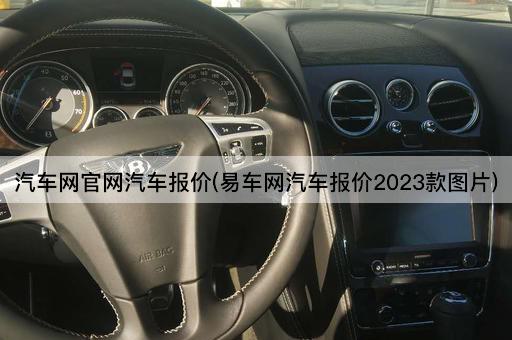 汽车网官网汽车报价(易车网汽车报价2023款图片)