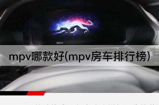 mpv哪款好(mpv房车排行榜)