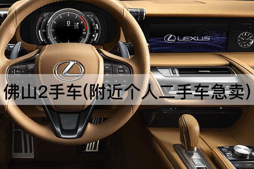 佛山2手车(附近个人二手车急卖)