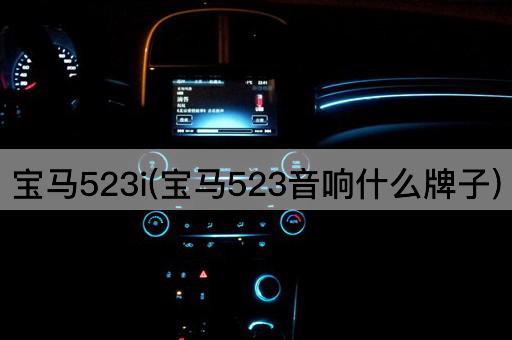 宝马523i(宝马523音响什么牌子)