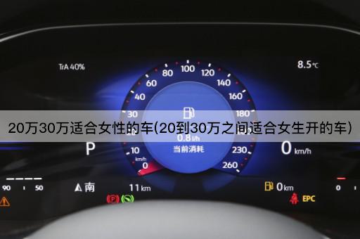 20万30万适合女性的车(20到30万之间适合女生开的车)