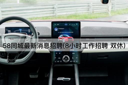 58同城最新消息招聘(8小时工作招聘 双休)