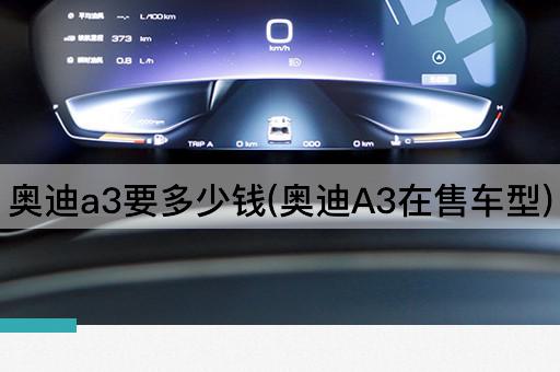 奥迪a3要多少钱(奥迪A3在售车型)