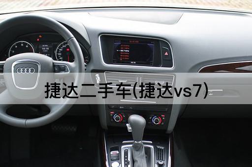 捷达二手车(捷达vs7)