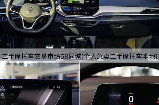 二手摩托车交易市场58同城(个人急卖二手摩托车本地)