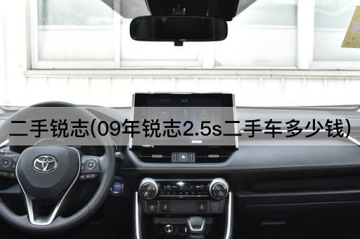 二手锐志(09年锐志2.5s二手车多少钱)