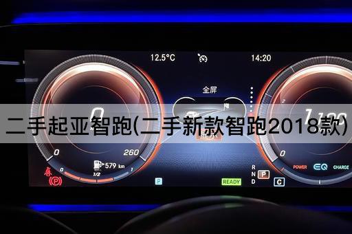 二手起亚智跑(二手新款智跑2018款)