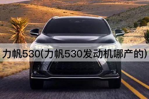 力帆530(力帆530发动机哪产的)