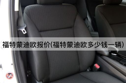 福特蒙迪欧报价(福特蒙迪欧多少钱一辆)