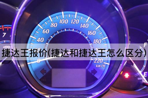 捷达王报价(捷达和捷达王怎么区分)