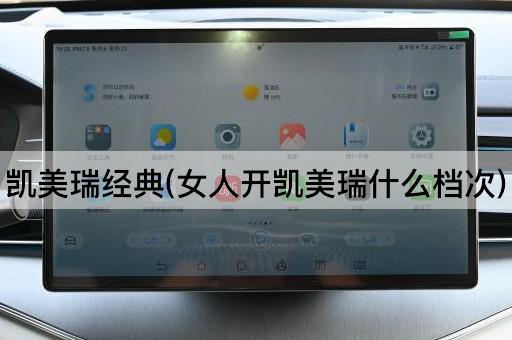 凯美瑞经典(女人开凯美瑞什么档次)