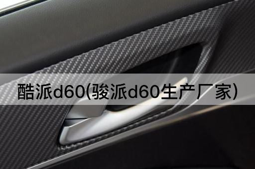 酷派d60(骏派d60生产厂家)