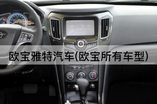 欧宝雅特汽车(欧宝所有车型)