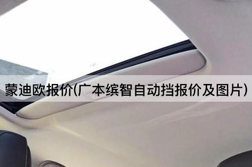 蒙迪欧报价(广本缤智自动挡报价及图片)