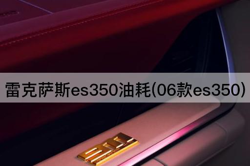 雷克萨斯es350油耗(06款es350)