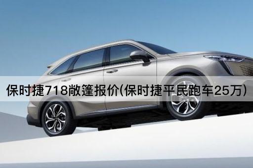 保时捷718敞篷报价(保时捷平民跑车25万)