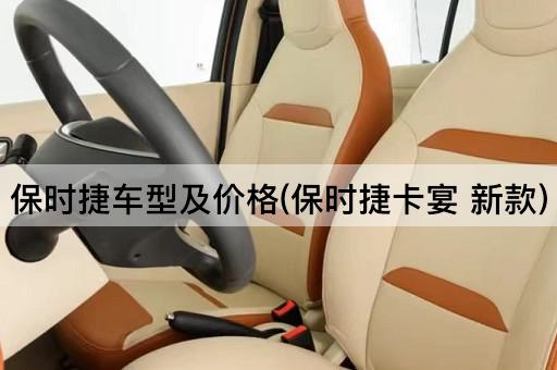 保时捷车型及价格(保时捷卡宴 新款)
