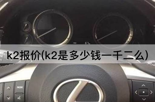k2报价(k2是多少钱一千二么)