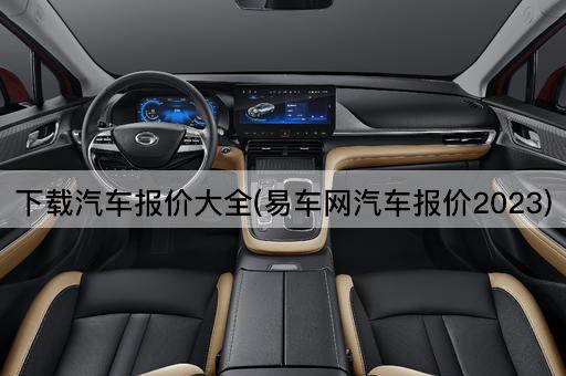 下载汽车报价大全(易车网汽车报价2023)