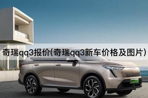 奇瑞qq3报价(奇瑞qq3新车价格及图片)
