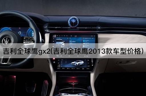 吉利全球鹰gx2(吉利全球鹰2013款车型价格)