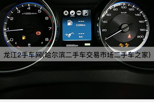 龙江2手车网(哈尔滨二手车交易市场二手车之家)