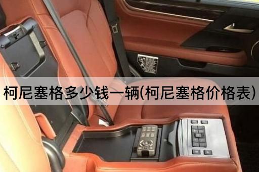 柯尼塞格多少钱一辆(柯尼塞格价格表)