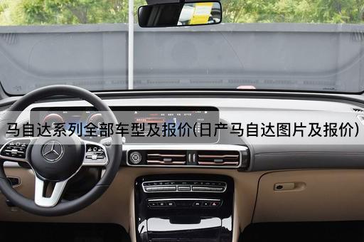 马自达系列全部车型及报价(日产马自达图片及报价)