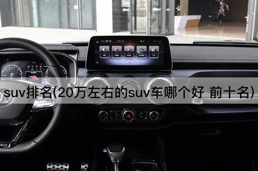 suv排名(20万左右的suv车哪个好 前十名)