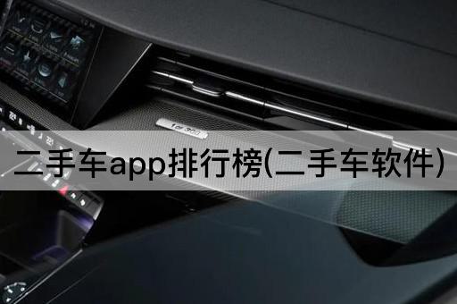 二手车app排行榜(二手车软件)