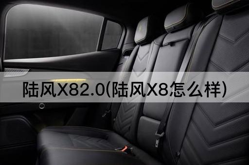 陆风X82.0(陆风X8怎么样)