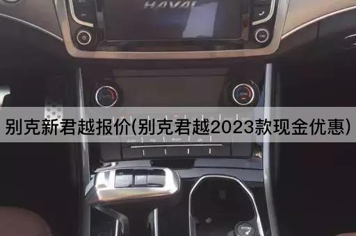 别克新君越报价(别克君越2023款现金优惠)