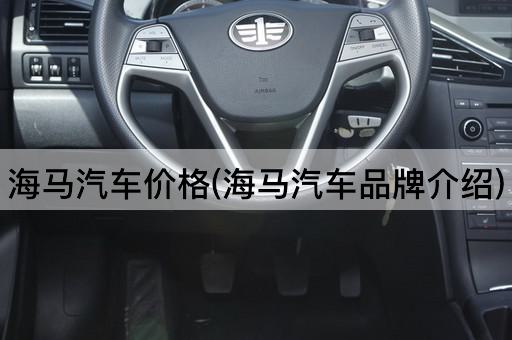 海马汽车价格(海马汽车品牌介绍)