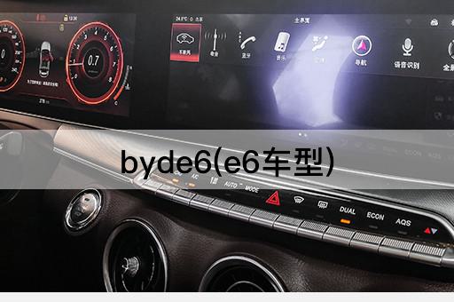 byde6(e6车型)
