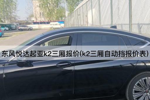 东风悦达起亚k2三厢报价(k2三厢自动挡报价表)