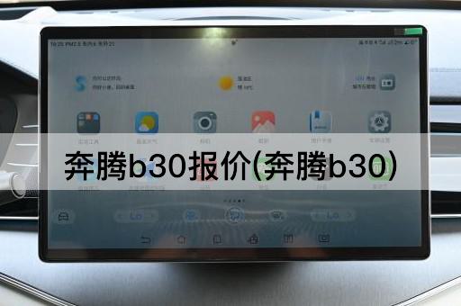 奔腾b30报价(奔腾b30)