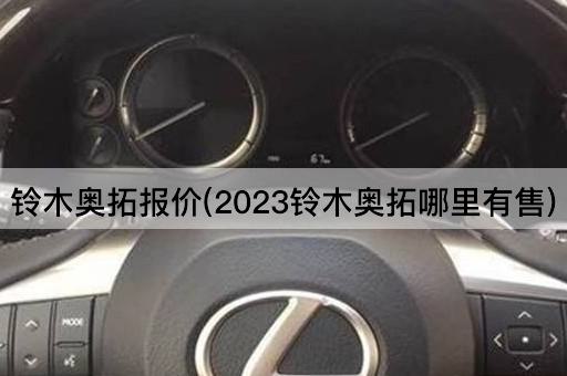 铃木奥拓报价(2023铃木奥拓哪里有售)