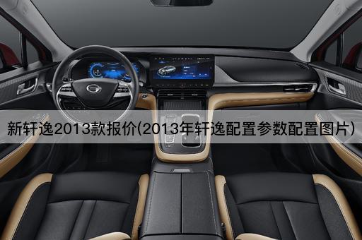 新轩逸2013款报价(2013年轩逸配置参数配置图片)