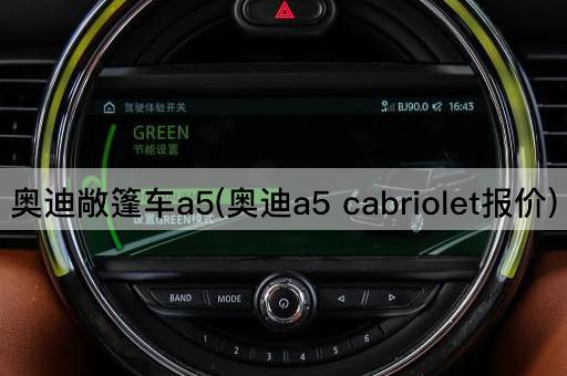 奥迪敞篷车a5(奥迪a5 cabriolet报价)