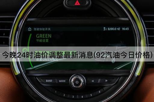 今晚24时油价调整最新消息(92汽油今日价格)