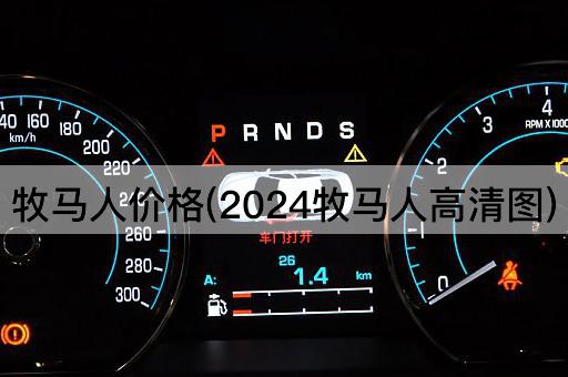 牧马人价格(2024牧马人高清图)