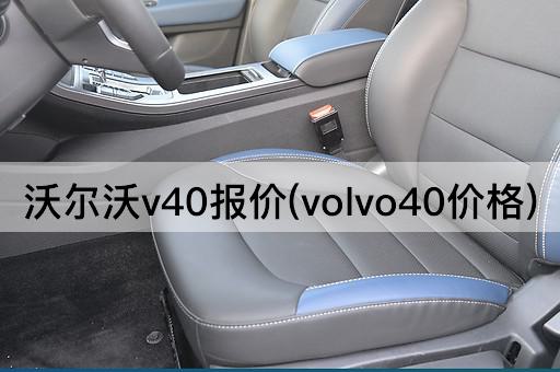 沃尔沃v40报价(volvo40价格)
