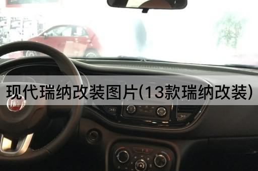 现代瑞纳改装图片(13款瑞纳改装)