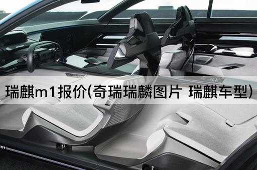 瑞麒m1报价(奇瑞瑞麟图片 瑞麒车型)