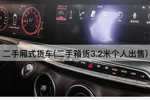 二手厢式货车(二手箱货3.2米个人出售)