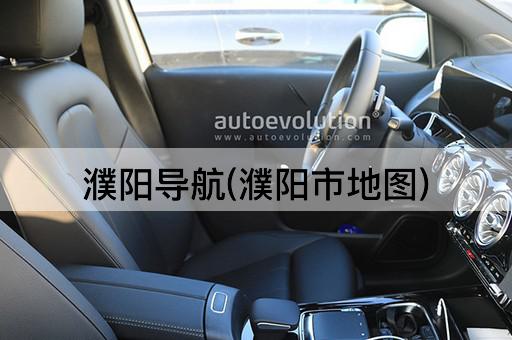 濮阳导航(濮阳市地图)