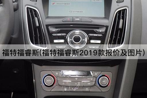 福特福睿斯(福特福睿斯2019款报价及图片)