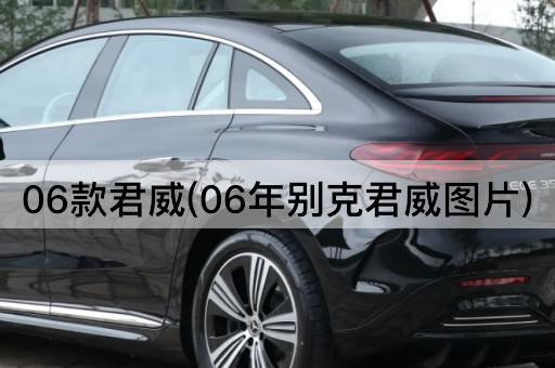 06款君威(06年别克君威图片)