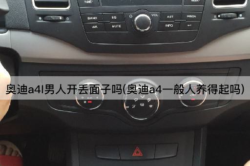 奥迪a4l男人开丢面子吗(奥迪a4一般人养得起吗)