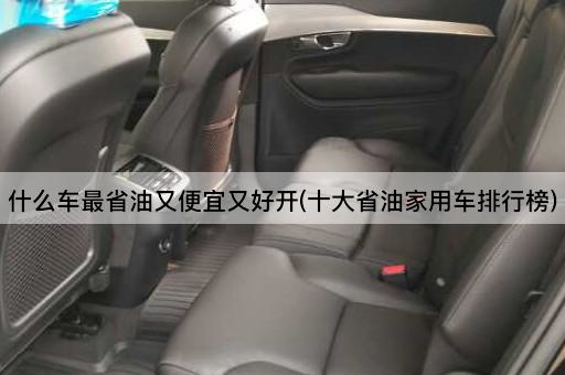什么车最省油又便宜又好开(十大省油家用车排行榜)